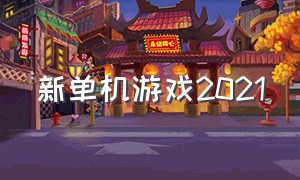 新单机游戏2021