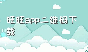 旺旺app二维码下载