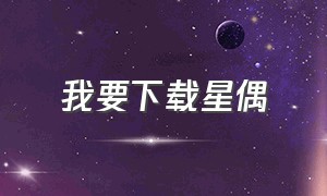 我要下载星偶