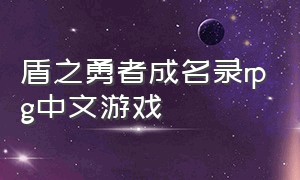 盾之勇者成名录rpg中文游戏