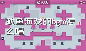 鱿鱼游戏的bgm怎么唱（鱿鱼游戏的音乐叫什么名字）