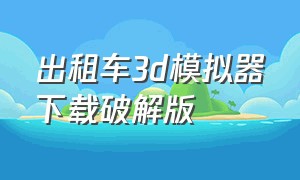 出租车3d模拟器下载破解版