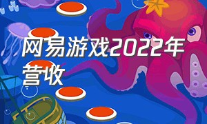 网易游戏2022年营收