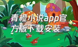 青橙小说app官方版下载安装