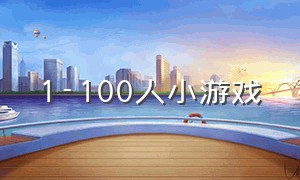 1-100人小游戏