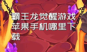 霸王龙觉醒游戏苹果手机哪里下载