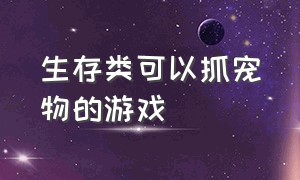 生存类可以抓宠物的游戏