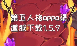 第五人格oppo渠道服下载1.5.9