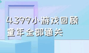 4399小游戏回顾童年全部通关