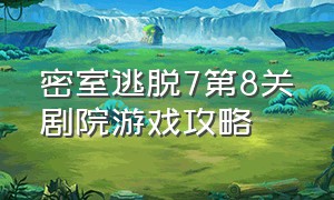 密室逃脱7第8关剧院游戏攻略