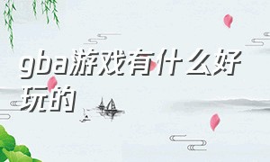 gba游戏有什么好玩的