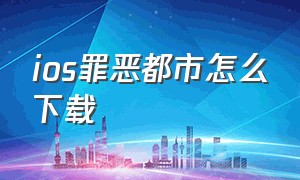 ios罪恶都市怎么下载