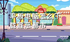 平板电脑怎么下载罪恶都市