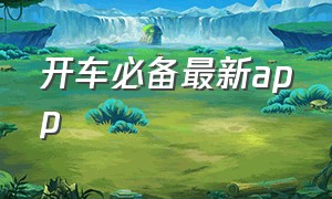 开车必备最新app