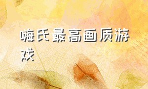 嗨氏最高画质游戏