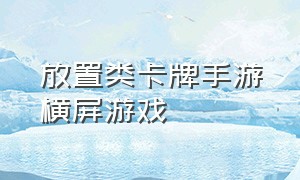 放置类卡牌手游横屏游戏