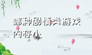 哪种剧情类游戏内存小