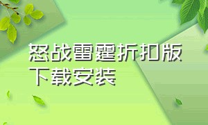 怒战雷霆折扣版下载安装（怒战雷霆官网正版）