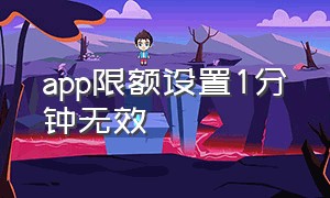 app限额设置1分钟无效