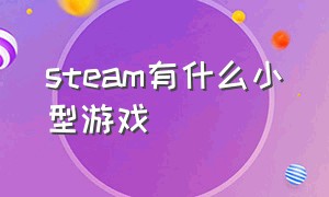 steam有什么小型游戏