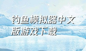 钓鱼模拟器中文版游戏下载