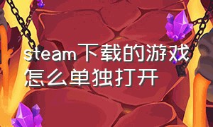 steam下载的游戏怎么单独打开