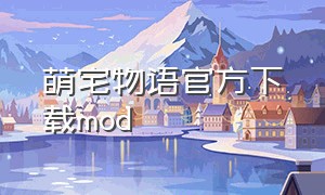 萌宅物语官方下载mod