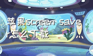 苹果screen saver怎么下载