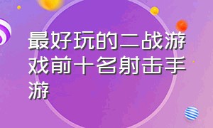 最好玩的二战游戏前十名射击手游