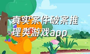 真实案件破案推理类游戏app