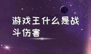 游戏王什么是战斗伤害（游戏王战斗阶段规则）