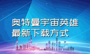 奥特曼宇宙英雄最新下载方式