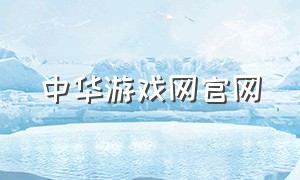 中华游戏网官网