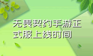 无畏契约手游正式服上线时间（无畏契约官方网页）