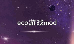 eco游戏mod