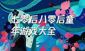 七零后八零后童年游戏大全