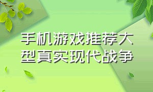 手机游戏推荐大型真实现代战争