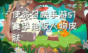 使命召唤手游s1赛季绝版人物皮肤