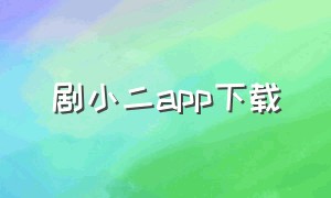 剧小二app下载
