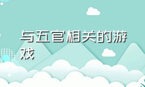 与五官相关的游戏