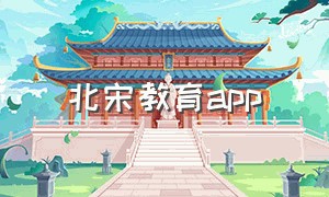 北宋教育app