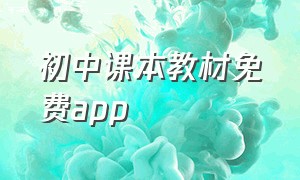 初中课本教材免费app