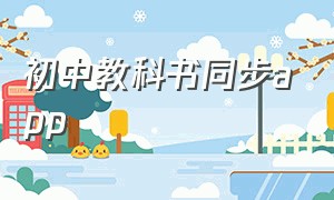 初中教科书同步app（初中免费所有课本同步学习软件）