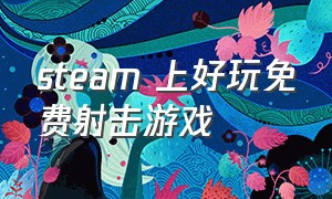 steam 上好玩免费射击游戏