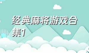 经典麻将游戏合集1