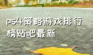 ps4策略游戏排行榜贴吧最新