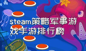 steam策略军事游戏手游排行榜