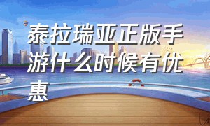 泰拉瑞亚正版手游什么时候有优惠劵