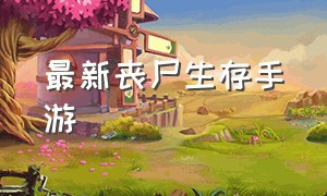 最新丧尸生存手游