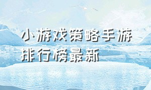 小游戏策略手游排行榜最新